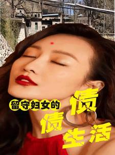 留守妇女的/春天