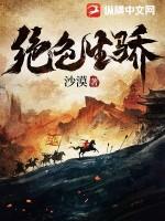 绝色生骄沙漠有几个女主