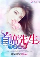 首席总裁请离我远点阅读全文