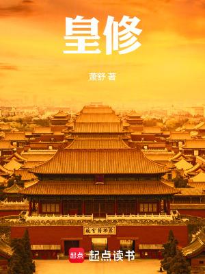 皇修最新章节笔趣阁