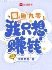 重回九零我只想赚钱txt