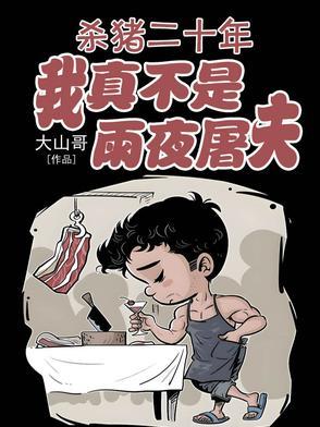 杀猪杀猪