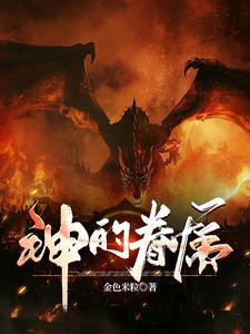 神之眷属