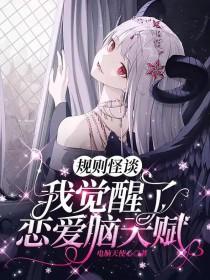 规则怪谈我觉醒了恋爱脑天赋txt