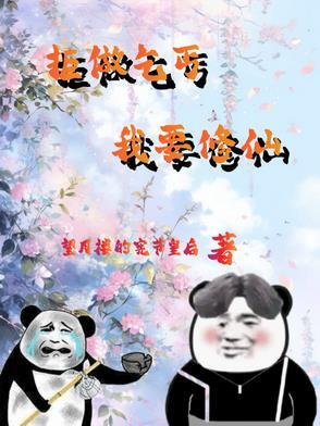 修仙废柴丹房杂役