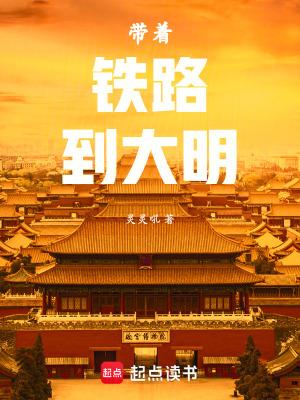 带着大明横推诸天123