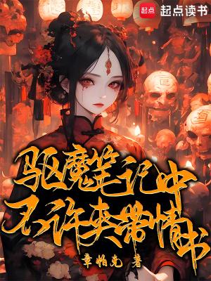 驱魔笔记中不许夹带情书纠错