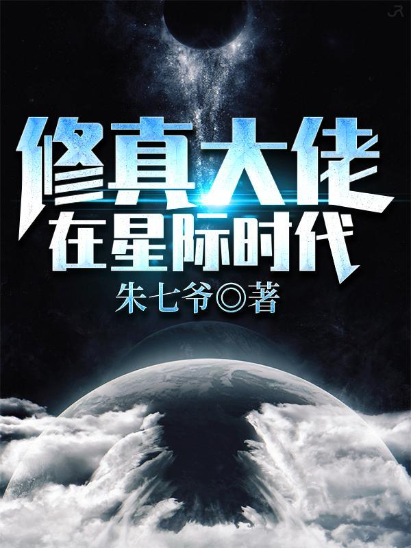 修真大佬在星际带你修仙免费阅读