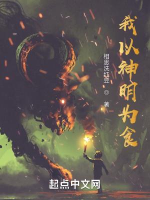 我以神明为食百度TXT