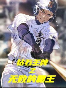 钻石王牌之最