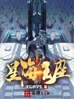 星海王座全文免费无弹窗全文阅读