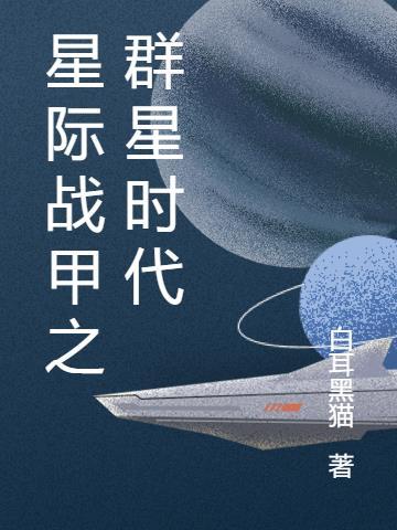 start星际战甲