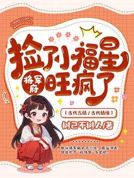 将军府旺疯了最新章节