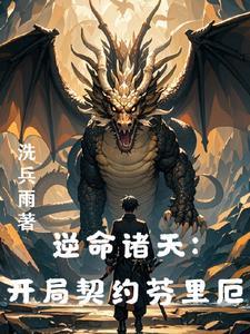 从龙族开始彰显威名免费