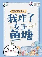 穿成修真文中的炮灰女配