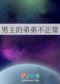 男主的弟弟不正常君子生全文阅读