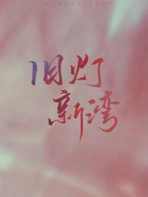 旧灯新湾by藤花琅全文阅读