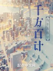 千方百计什么意思啊