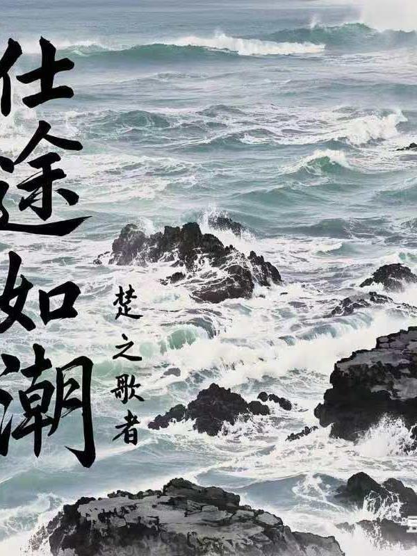 仕途如日中天