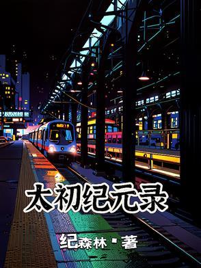太初元将