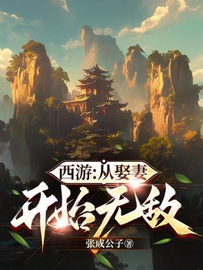 从西游开始签到诸天笔趣阁