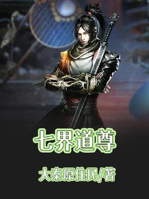 七界仙尊笔趣阁