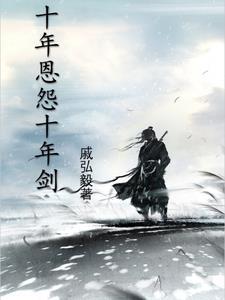 十年剑终于可以浪了