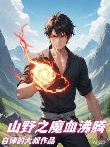 山野村叔视频