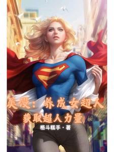 人在美漫我来重新定义魔法