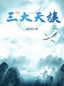 天族大战