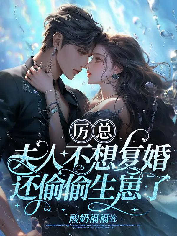 夫人不想复婚还偷偷生崽了夫