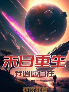 从末世崛起全文免费阅读