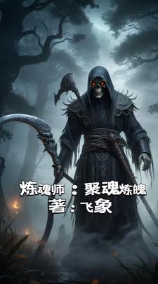 炼魂txt