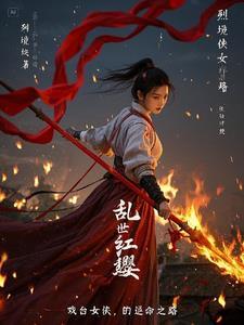 乱世红颜演员表