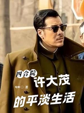 四合院许大茂的逍遥人生