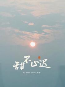甜不止迟免费漫画
