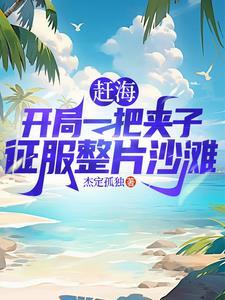 赶海捕鱼别人干一天我一网爆仓