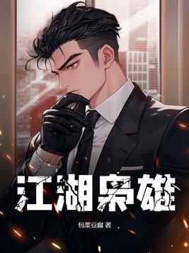 江湖枭雄什么意思