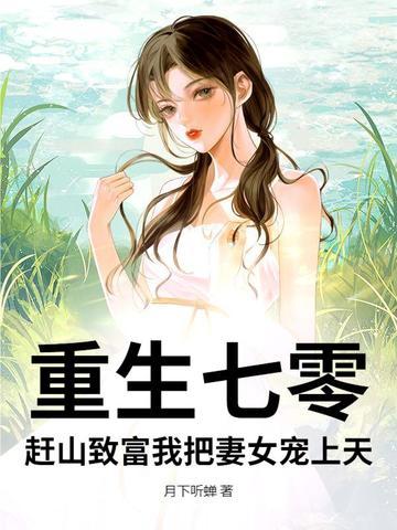 重生七零致富小能媳全文免费阅读