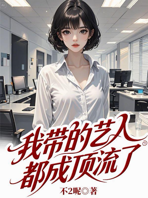 我带的艺人满级重生