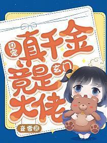 团宠真千金竟是玄门大佬短剧