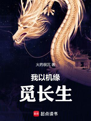 我以机缘觅长生女主