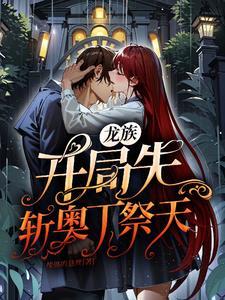 龙族我开局成为奥丁之枪