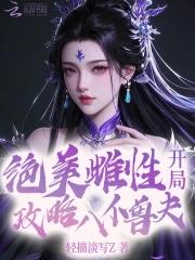 绝美恶雌开局攻略8个兽夫
