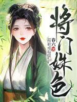将门姝色全本免费阅读
