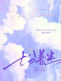 七分着迷晋江
