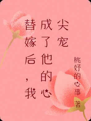 替嫁后我成了他的心尖宠