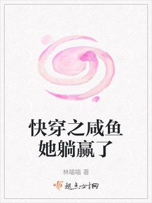 快穿咸鱼的