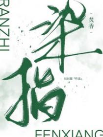 染指仙君免费阅读