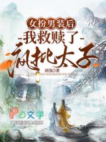 女扮男装后我爆红了